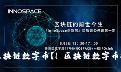 如何炒区块链数字币?| 区块链数字币投资指南