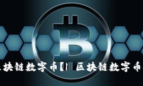 如何炒区块链数字币?| 区块链数字币投资指南
