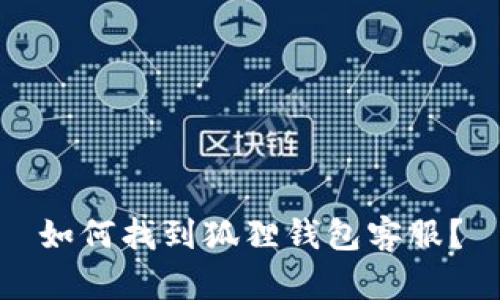 如何找到狐狸钱包客服？