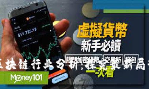 区块链行业分析:探究最新局势
