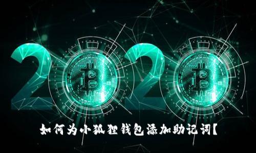 如何为小狐狸钱包添加助记词?