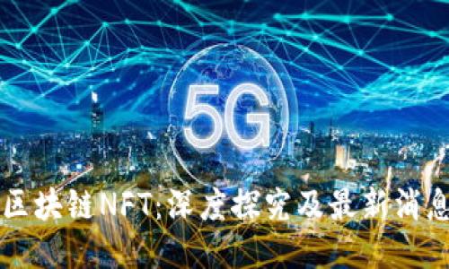区块链NFT:深度探究及最新消息