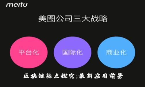区块链热点探究:最新应用前景