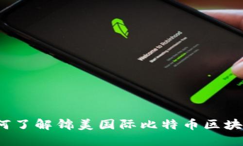 如何了解锦美国际比特币区块链?