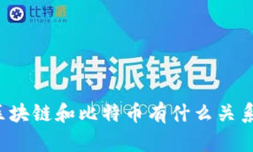 区块链和比特币有什么关系？