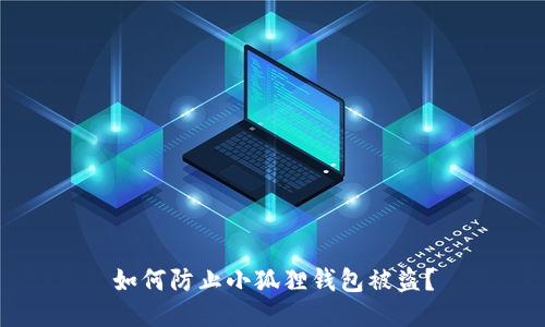 如何防止小狐狸钱包被盗?
