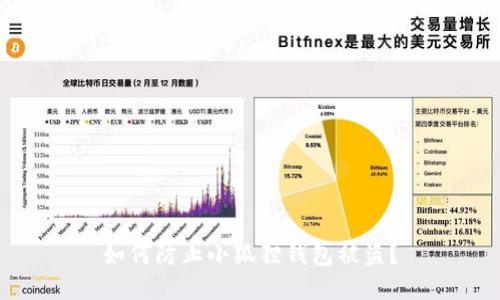 如何防止小狐狸钱包被盗?
