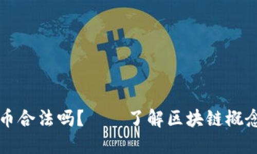 区块链概念币合法吗?——了解区块链概念币的合法性
