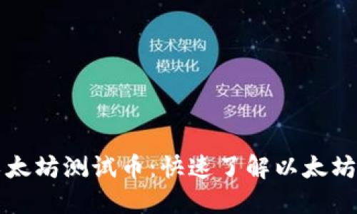 小狐狸钱包中的以太坊测试币:快速了解以太坊测试币的使用方法