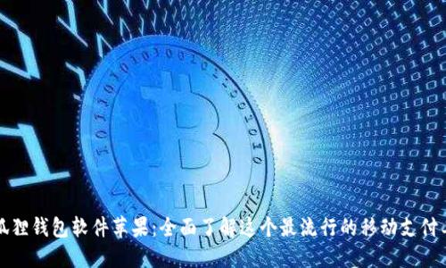 小狐狸钱包软件苹果:全面了解这个最流行的移动支付工具