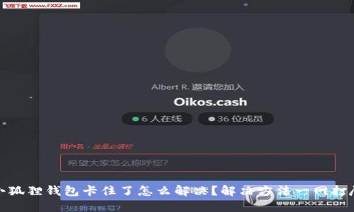 小狐狸钱包卡住了怎么解决?解决方法一网打尽