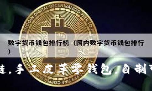 小狐狸钱包加链,手工皮革零钱包,自制可爱小动物款式