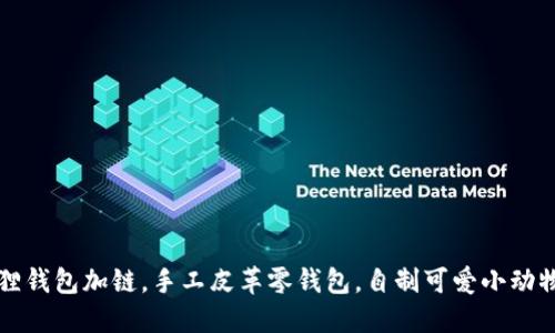 小狐狸钱包加链,手工皮革零钱包,自制可爱小动物款式