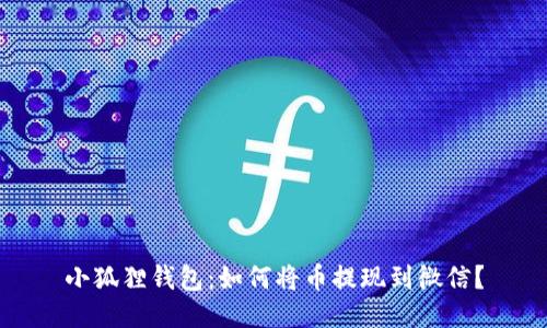 小狐狸钱包:如何将币提现到微信?