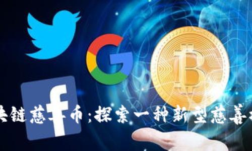 区块链慈善币:探索一种新型慈善模式