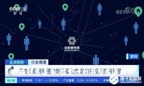 区块链慈善币:探索一种新型慈善模式