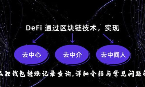 小狐狸钱包转账记录查询,详细介绍与常见问题解答