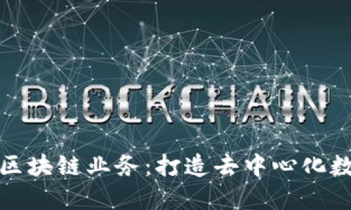 最新的区块链业务:打造去中心化数字世界