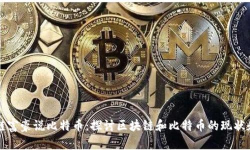 区块链富豪说比特币:探讨区块链和比特币的现状和前景