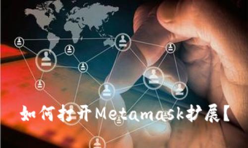 如何打开Metamask扩展?