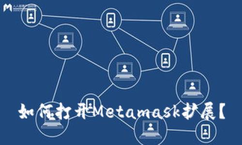 如何打开Metamask扩展?