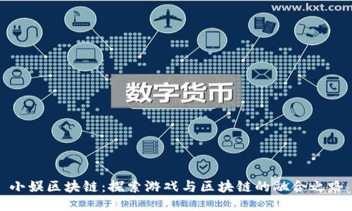 小娱区块链:探索游戏与区块链的融合之路