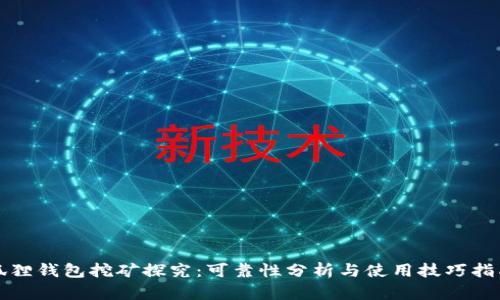 狐狸钱包挖矿探究:可靠性分析与使用技巧指南