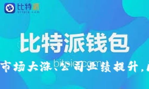 区块链股东最新消息:市场大涨、公司业绩提升,区块链概念股值得关注