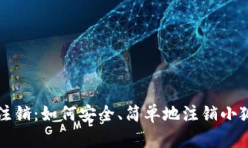 小狐狸钱包注销:如何安全、简单地注销小狐狸钱包账户