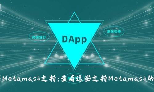 手机浏览器Metamask支持:查看这些支持Metamask的手机浏览器