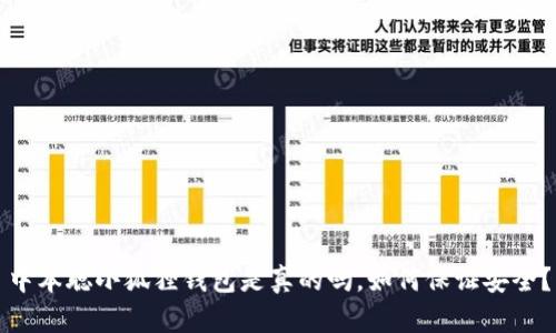 中本聪小狐狸钱包是真的吗,如何保证安全?
