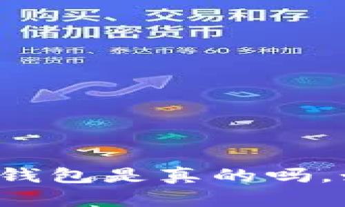 中本聪小狐狸钱包是真的吗,如何保证安全?