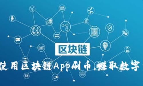 如何使用区块链App刷币,赚取数字货币?