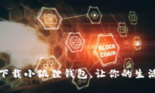 苹果手机下载小狐狸钱包,让你的生活更加便捷