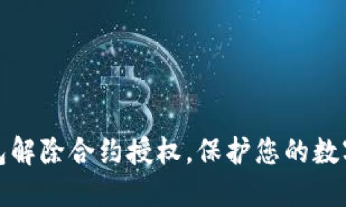 小狐狸钱包解除合约授权,保护您的数字资产安全