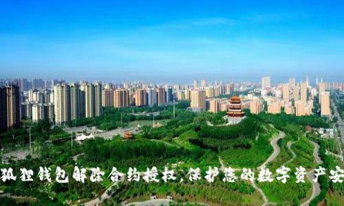 小狐狸钱包解除合约授权,保护您的数字资产安全