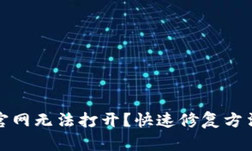 小狐狸钱包官网无法打开?快速修复方法与解决方案