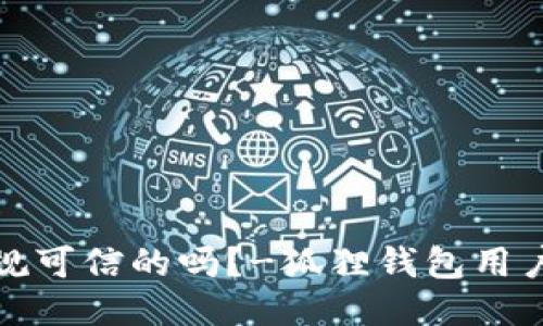 狐狸钱包是正规可信的吗?-狐狸钱包用户最关心的问题