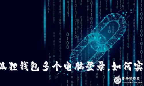 小狐狸钱包多个电脑登录,如何实现?