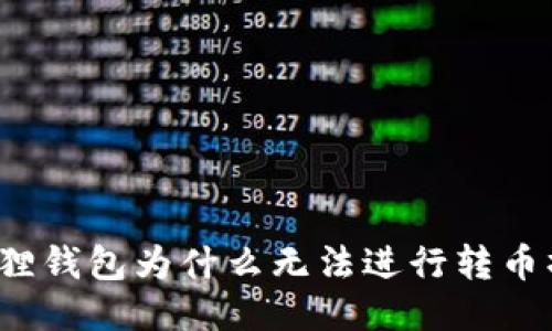 小狐狸钱包为什么无法进行转币操作?