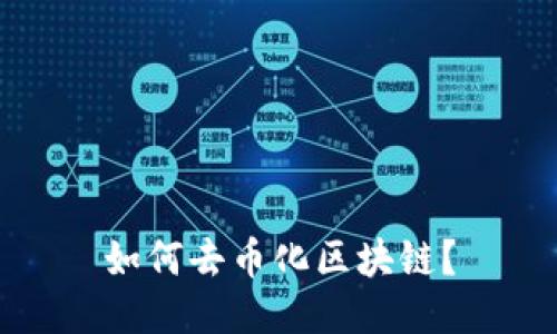 如何去币化区块链?