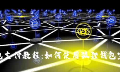 狐狸钱包支付教程:如何使用狐狸钱包完成付款
