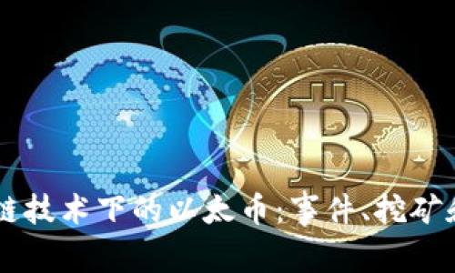区块链技术下的以太币:事件、挖矿和应用