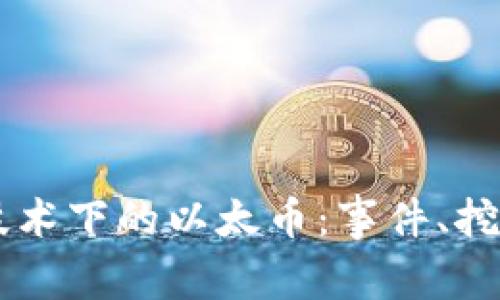 区块链技术下的以太币:事件、挖矿和应用