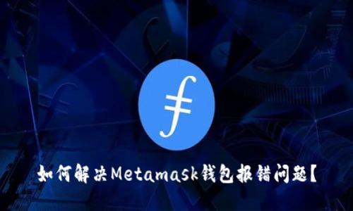 如何解决Metamask钱包报错问题?