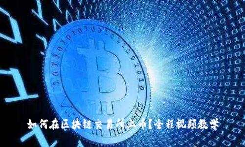 如何在区块链交易所上币?全程视频教学