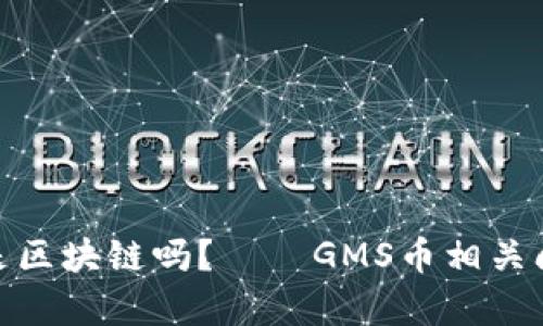 GMS币是区块链吗?——GMS币相关问题解析
