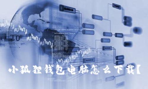 小狐狸钱包电脑怎么下载?