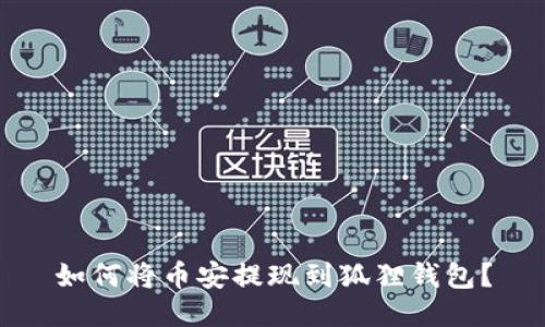 如何将币安提现到狐狸钱包?