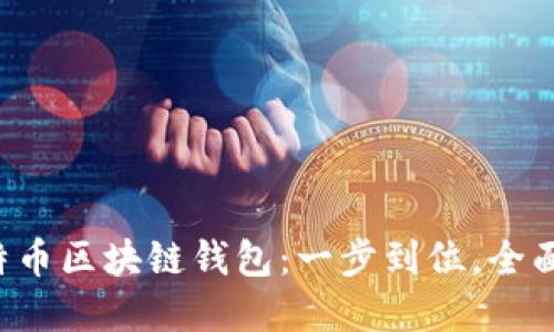 手机上线比特币区块链钱包:一步到位,全面掌握加密货币
